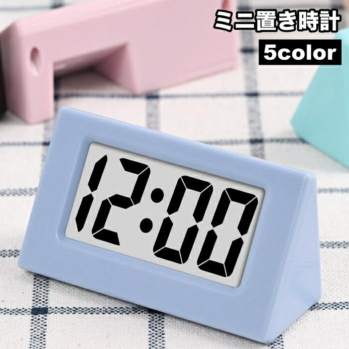 送料無料 時計 置き時計 デジタル コンパクト ミニ 電池式 インテリア 玄関 寝室 リビング キッチン 子供部屋 シンプル スタイリッシュ