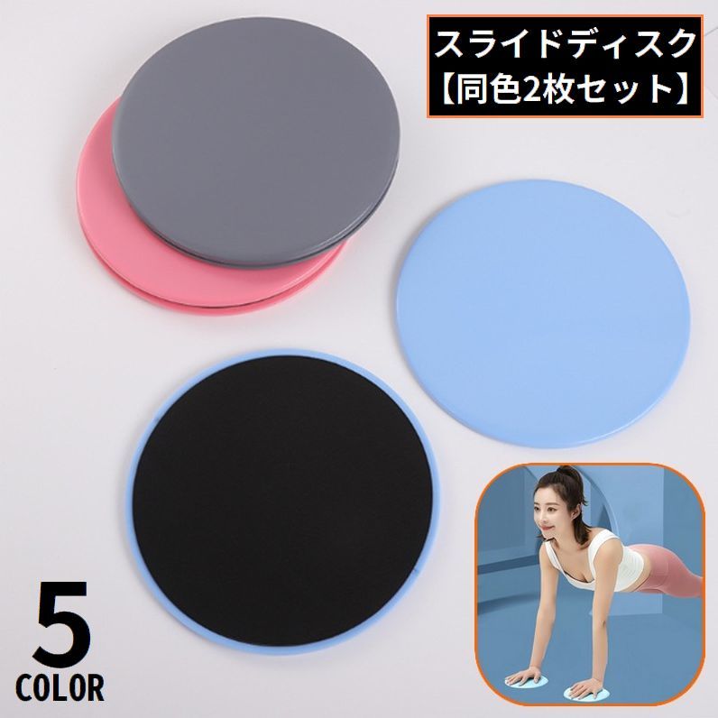 送料無料 スライドディスク コアスライダー 2枚セット 運動器具 スライディング 体幹トレーニング ヨガ..