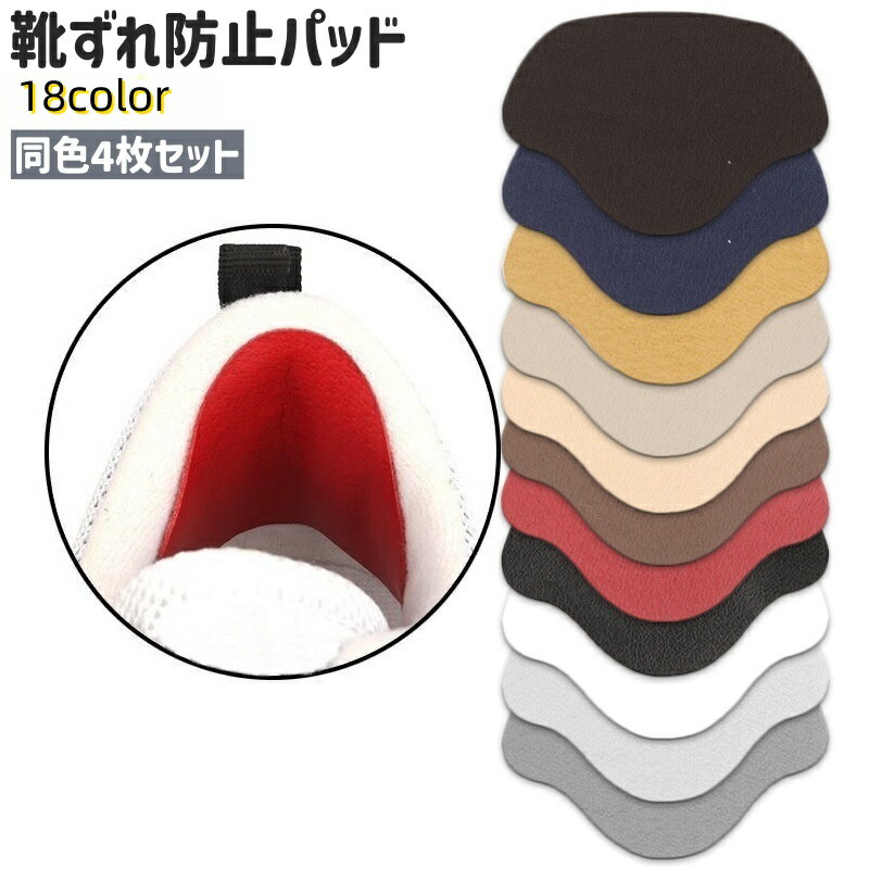 送料無料 靴ずれ防止パッド かかとパッド 4枚セット 大小セット シールタイプ シンプル 足 かかと 踵 靴擦れ 防止 保護 スニーカー パンプス カラバリ豊富 靴アクセサリー 黒 白 グレー 青