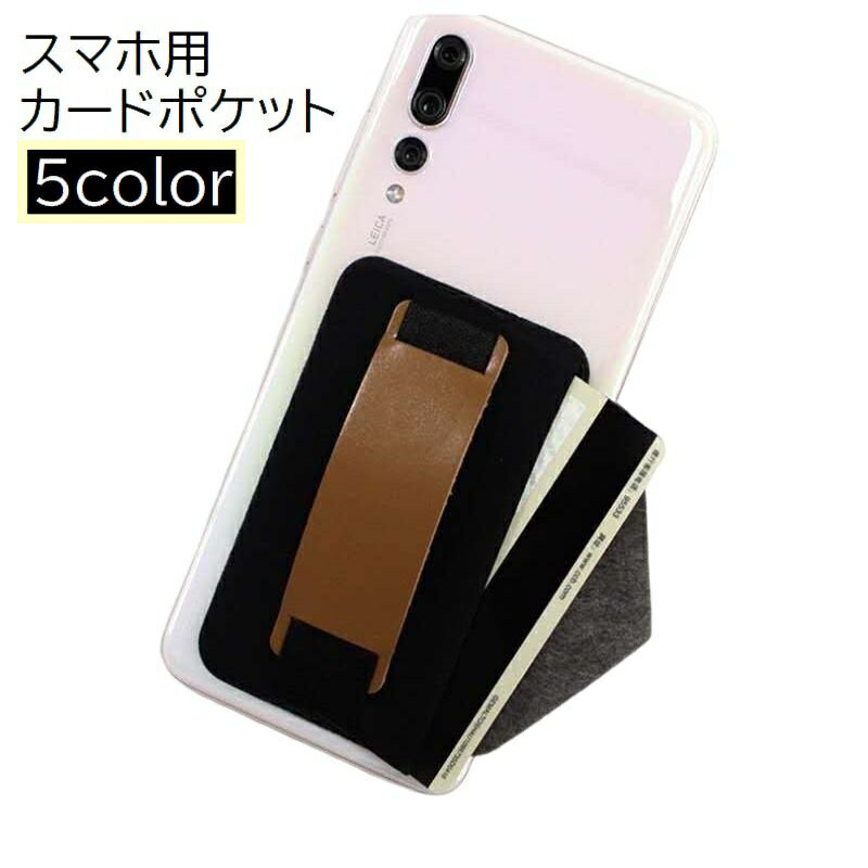 送料無料 スマホ用カードポケット カードケース 収納ポケット スマホ用品 フェイクレザー カード収納 背面ポケット 粘着式 貼り付け 多機能 スマホリング アンドロイド Android iPhone スマートフォン カードホルダー レザー調 無地 ブラック 黒 レディース メンズ