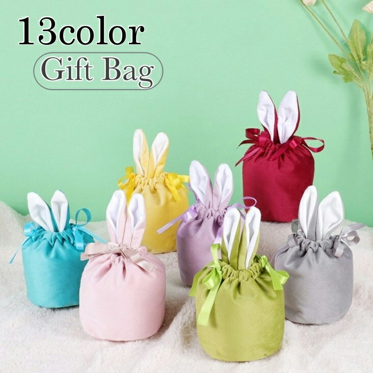 送料無料 ギフト袋 ラッピング袋 ギフトバッグ 巾着袋 リボン付き 無地 兎耳 小物入れ ポーチ カラバリ豊富 かわいい おしゃれ 高級感 プレゼント 記念日 ...