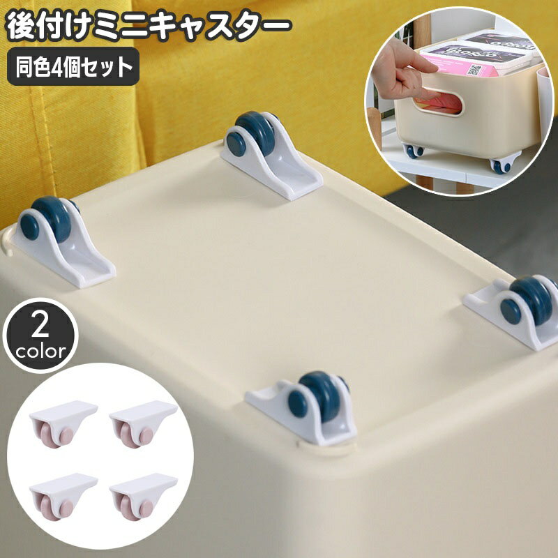 送料無料 ミニキャスター 後付けキャスター 4個セット 粘着 貼付け 小型 収納ケース 収納ボックス 収納..