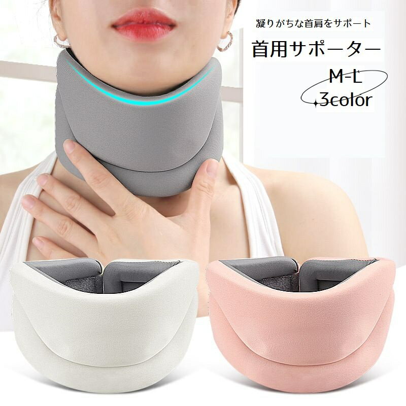 送料無料 首用サポーター ネックサポーター 男女兼用 メンズ レディース 首コルセット 蒸れない 通気性 支える 安定感 首固定 首保護