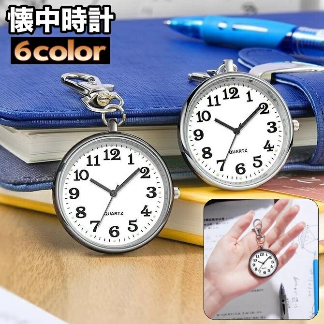 送料無料 懐中時計 キーホルダー ナース時計 時計 電池 ナースグッズ ナースウォッチ 学生 ナスカン仕様 コンパクト 軽量 かわいい