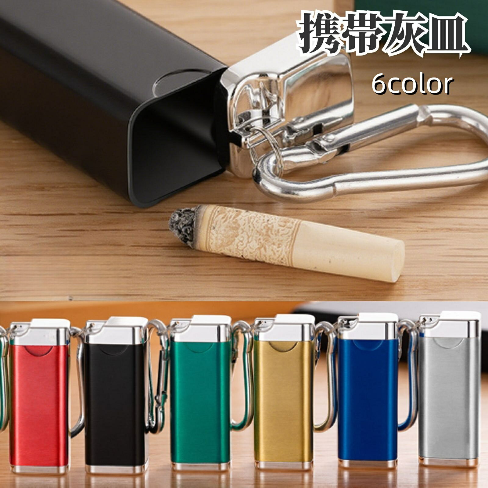 送料無料 携帯灰皿 アッシュトレイ カラビナ付き 吸い殻入れ 火消し 蓋付き ポータブル 持ち運び コンパクト 高級感 おしゃれ スタイリッシュ 喫煙グッズ 喫煙具 室内 車内 野外