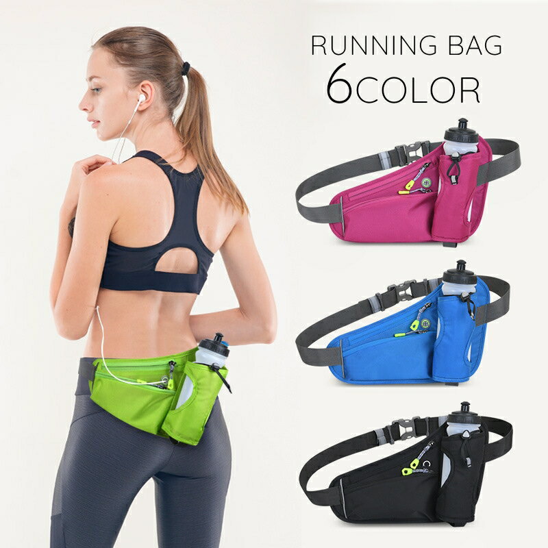 送料無料 ランニングポーチ ウエストポーチ 男女兼用 レディース メンズ ランニングバッグ ボトルポー..