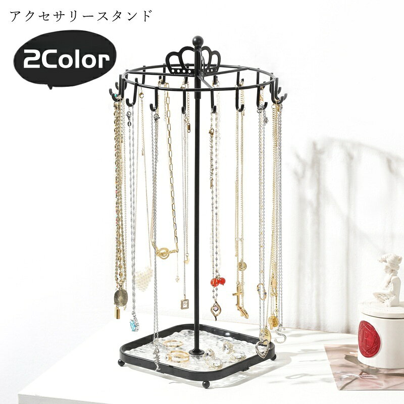 送料無料 アクセサリースタンド ネックレスホルダー ネックレススタンド インテリア小物 卓上収納 収納..