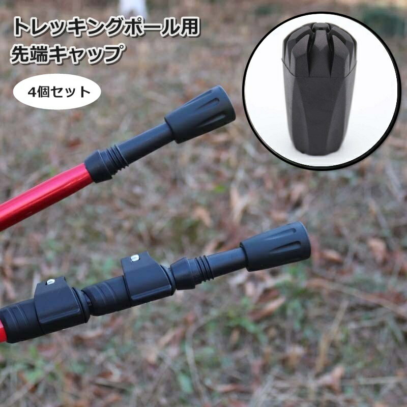 送料無料 トレッキングポール用キャップ 4個セット 先端カバー 登山 ハイキング 杖 ウォーキング 交換用 石突 替え アウトドア トレッキング