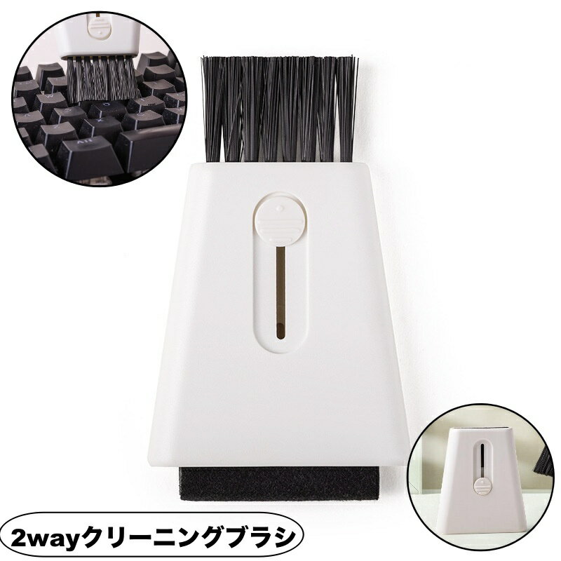 送料無料 クリーニングブラシ 2way 掃除用ブラシ キーボード掃除 隙間掃除 コンパクト 小型 手のひらサ..