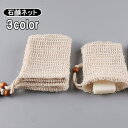 送料無料 石けんネット 泡立てネット 巾着タイプ 紐付き 洗顔ネット 泡だてネット 石鹸ねっと 泡立ちネット リネンテイスト メッシュネット 石けん 洗面所 バス用品 お風呂用品 石けんバッグ 綿混 麻混 巾着袋 おしゃれ