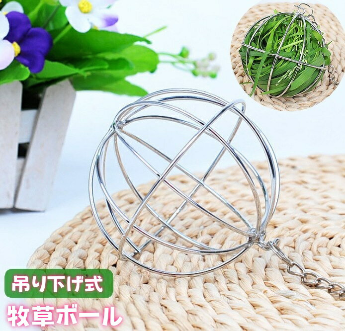 送料無料 牧草ボール 小動物用 吊り下げ式 ボール型 食器 おもちゃ ウサギ用 ペット用品 エサ入れ ...