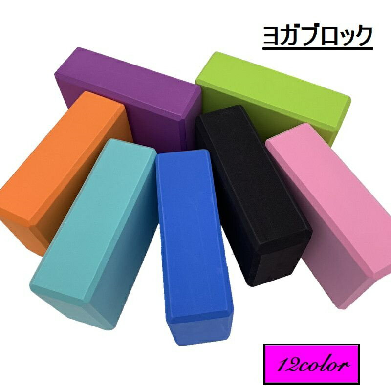 送料無料 ヨガブロック ヨガレンガ ブリック ストレッチ ピラティス ヨガ用品 筋トレ フィットネス ト..