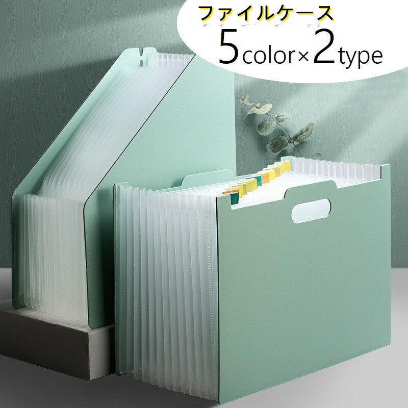 送料無料 ファイルケース 書類ケース 大きいサイズ 文房具 ファイル 書類入れ 蛇腹式 じゃばら式 アコ..
