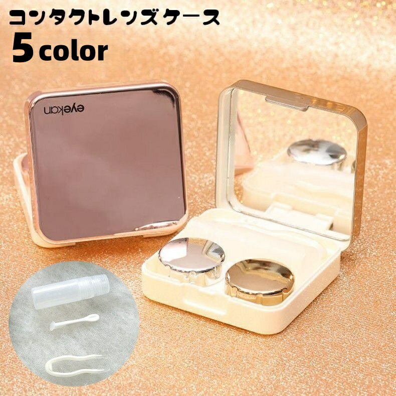送料無料 コンタクトレンズケース カラコンケース 携帯用 ミラー付き 鏡 保存液容器 洗浄液入れ ピンセット スポイト 持ち歩き用 コンタクトケア用品 コンパクト お出掛け 旅行 お泊り
