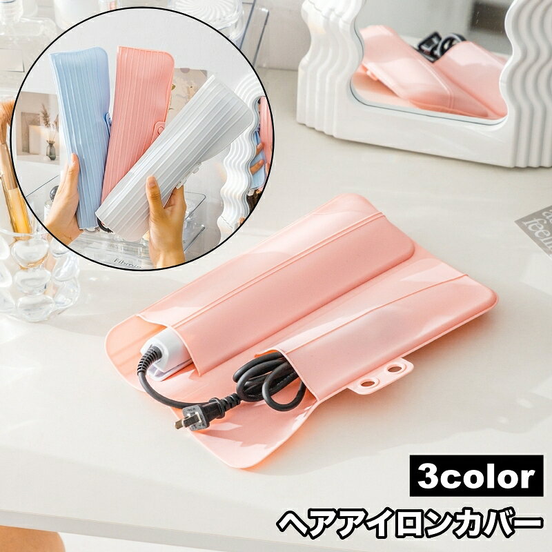送料無料 ヘアアイロンカバー ヘアアイロンマット 収納ケース 耐熱 こて コテ ヘアーアイロン シリコン..