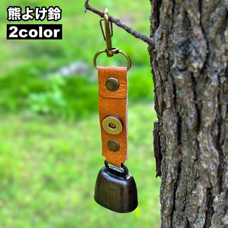 送料無料 熊よけ鈴 熊鈴 クマすず ベアーベル クマ アウトドア用品 カラビナ付き 小型 レザー調 マグネット シンプル かわいい おしゃれ コンパクト 登山 ハイキング キャンプ 山菜取り ウォーキング