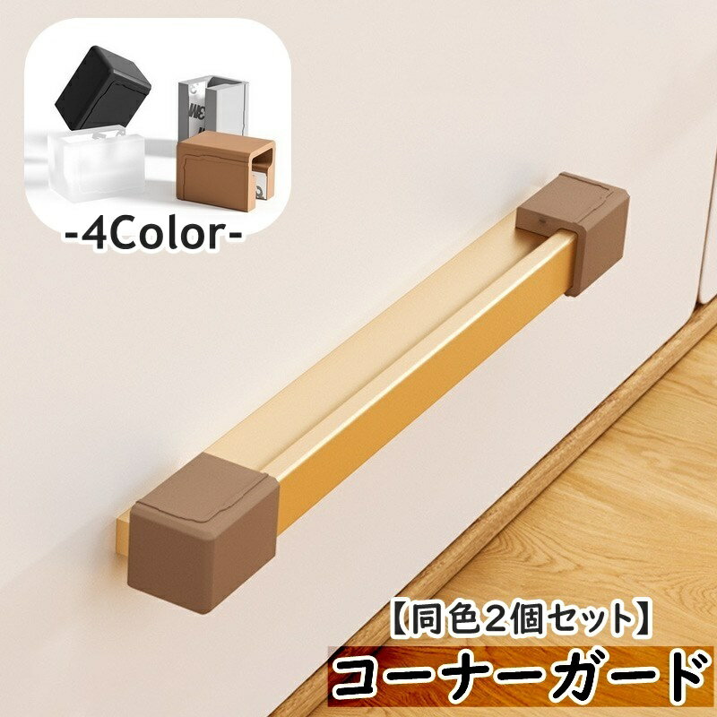 送料無料 コーナーガード 同色2個セット I字型 T字型 取っ手カバー つまみカバー ツマミカバー 引手カ..