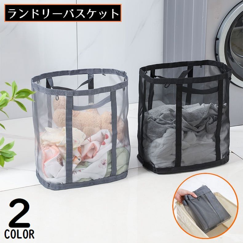 Rakuten - 送料無料 ランドリーバスケット 洗濯かご 洗濯物入れ メッシュ 大容量 折りたたみ コンパクト スリム収納 自立 省スペース 持ち手付き