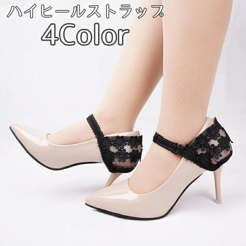 送料無料 ハイヒールストラップ 1足分 パンプスストラップ シューズストラップ アンクルストラップ 靴脱げ防止 パカパカ防止 レディース 女性 婦人用 ストラップベルト フラワー レース 簡単装着 サイズ調節可能 かわいい エレガント 上品 おしゃれ