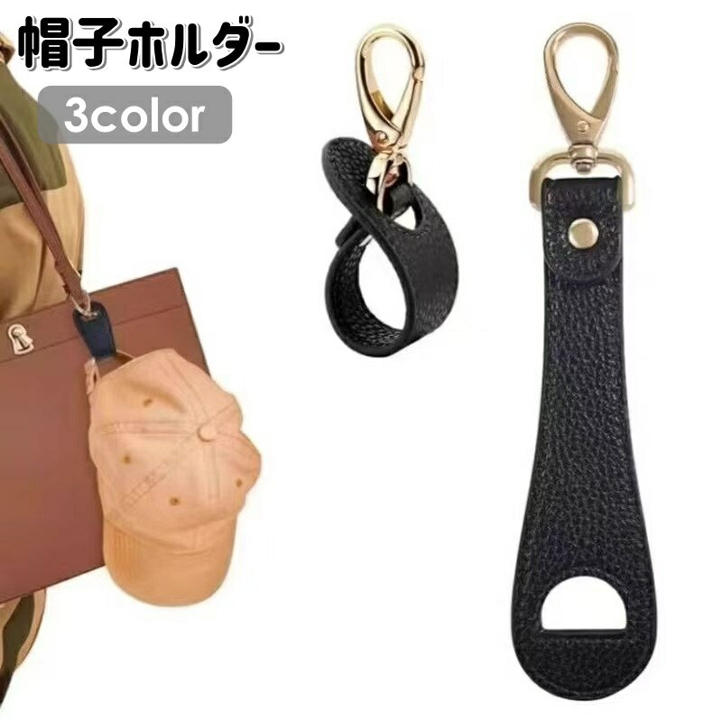 送料無料 帽子ホルダー 帽子クリップ ハットクリップ フェイクレザー 吊り下げ バッグ カラビナ付き シンプル おしゃれ ぼうし キャップ 落下防止 旅行 おでかけ アウトドア