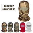 送料無料 フェイスマスク フェイスカバー メンズ レディース バラクラバ フェイスガード ネックカバー 目出し帽 アウトドア 迷彩 カモフラ ミリタリー カラバ...