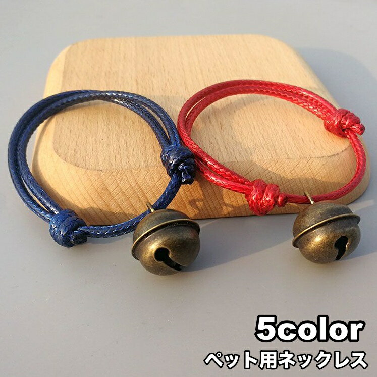 送料無料 ペット用ネックレス チョーカー 犬 イヌ 猫 ネコ アクセサリー 首飾り 鈴 レトロ アンティーク調 かわいい おしゃれ ペット用品 ペットグッズ