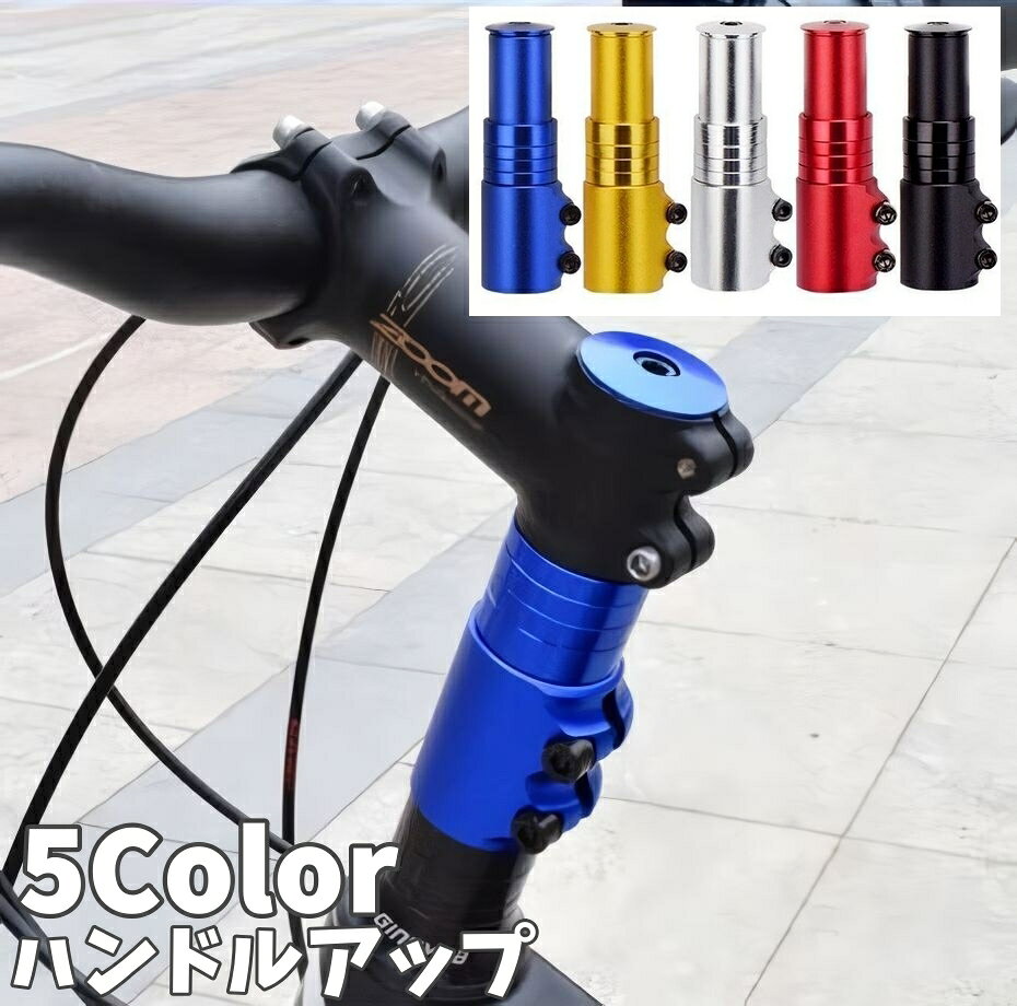 送料無料 ハンドルアップ 自転車用 高さ調整 エクステンダー マウンテンバイク クロスバイク ライザーヘッドアップアダプター ステムアダプター ステム ハンドルバー サイクルグッズ スポーツ