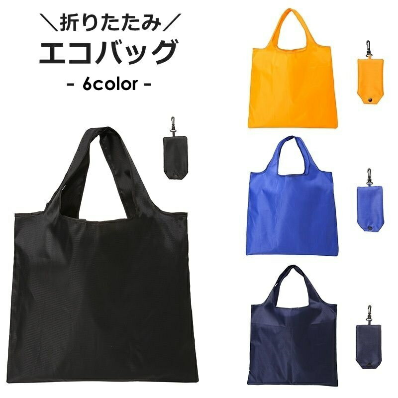 送料無料 エコバッグ 折りたたみ式 手提げ レディース メンズ 婦人用バッグ トートバッグ レジバッグ シンプル ショッピング お買い物 便利