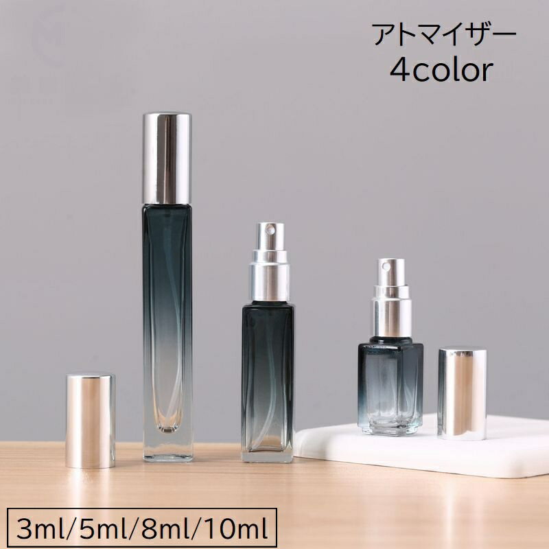 送料無料 アトマイザー スプレーボトル 詰め替え容器 3ml 5ml 8ml 10ml ガラス瓶 小分け ミニ コンパクト 香水 持ち運び 携帯用 トラベル 旅行 おしゃれ かわいい シンプル
