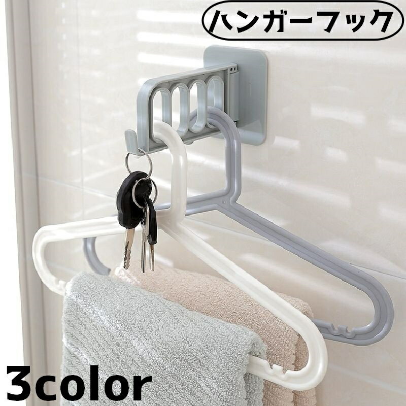 送料無料 ハンガーフック ハンガー収納フック フック ラック 収納 ハンガー 壁面 洗濯 壁面収納  ...