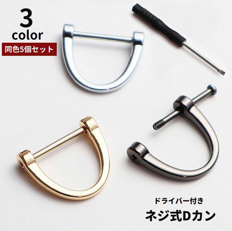 送料無料 Dカン ネジ式 5個セット ドライバー付き 金具 部品 パーツ 材料 アクセサリークラフト レザークラフト ハンドメイド素材 DIY 手作り 手芸 D環 持ち手 修理 交換