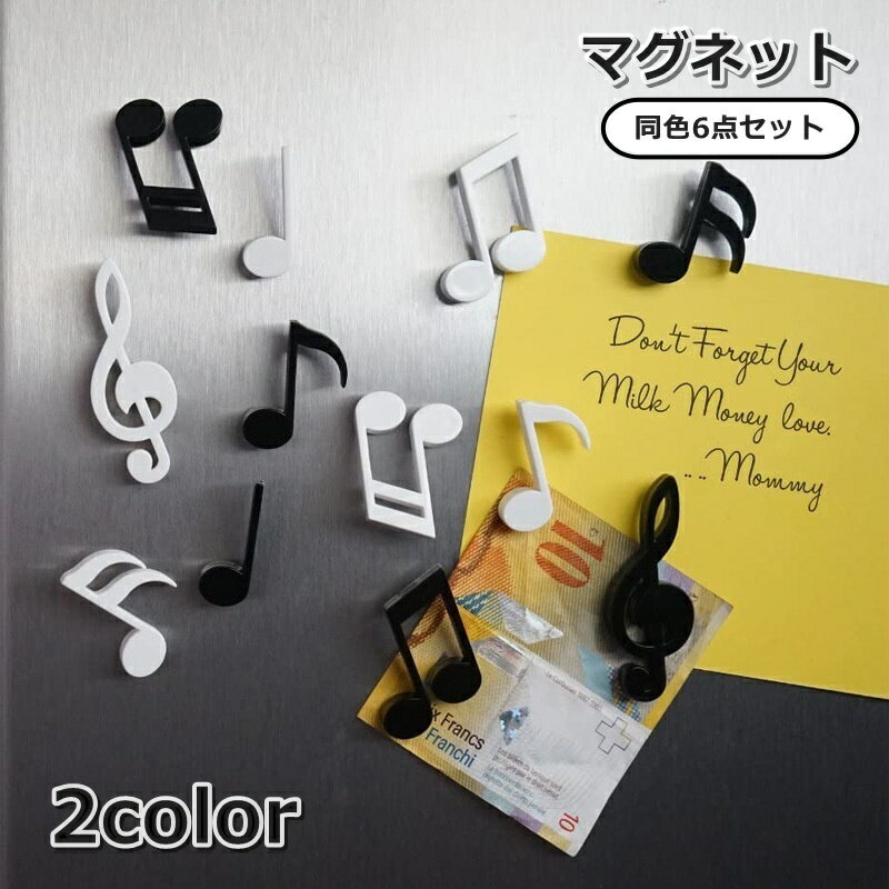 送料無料 マグネット 磁石 6点セット メモ留め 音符 音楽 冷蔵庫 キッチン ホワイトボード リビング 装..