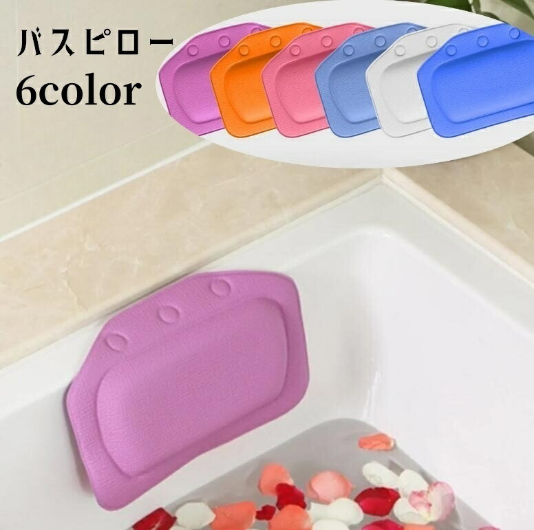 送料無料 バスピロー お風呂枕 吸盤付き バス用品 お風呂グッズ お風呂用品 まくら 入浴グッズ リ ...