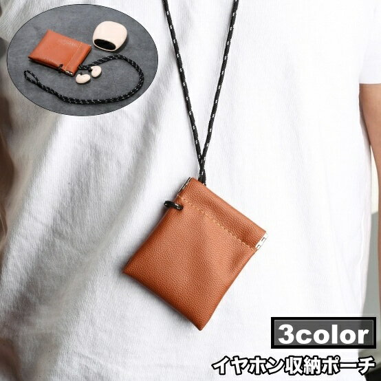 送料無料 イヤホン収納ポーチ ワイヤレスイヤホン収納 首下げ ネックストラップ付 バネ口式 首かけ ミニ コンパクト 小物入れ レザー調 おしゃれ