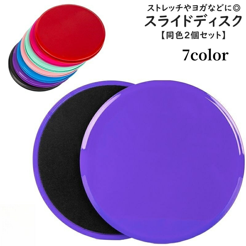 送料無料 スライドディスク コアスライダー 同色2枚セット スポーツ器具 トレーニング 運動 フィットネ..