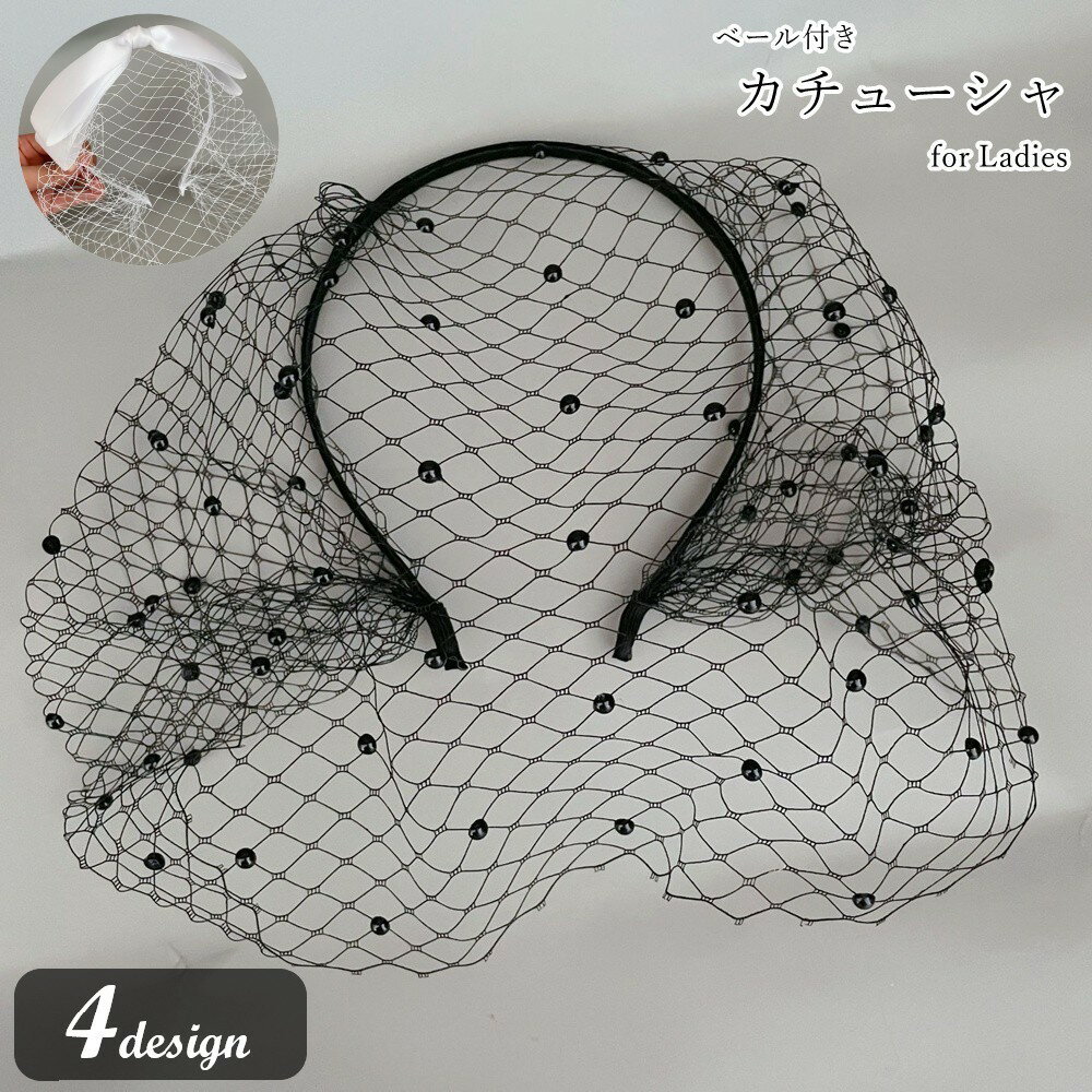 送料無料 カチューシャ ヘッドドレス レディース 女性 ヘアアクセサリー ファッション雑貨 ベール付き ヴェール付き リボン フェイクパール フェミニン ガーリー かわいい 可愛い キュート エレガント カジュアル パーティ 結婚式 ブライダル ウェディング コスプレ小物 仮装