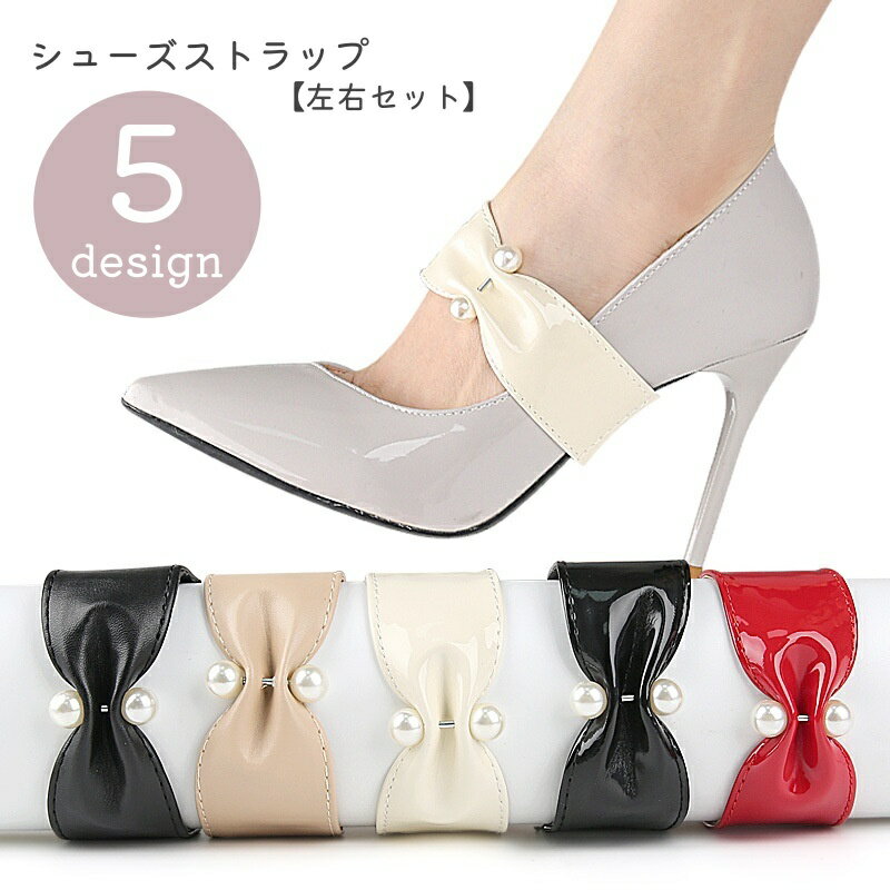 送料無料 シューズストラップ シューズバンド 1足分 1ペア レディース 脱げ防止 パカパカ防止 ハイヒール パンプス かわいい おしゃれ