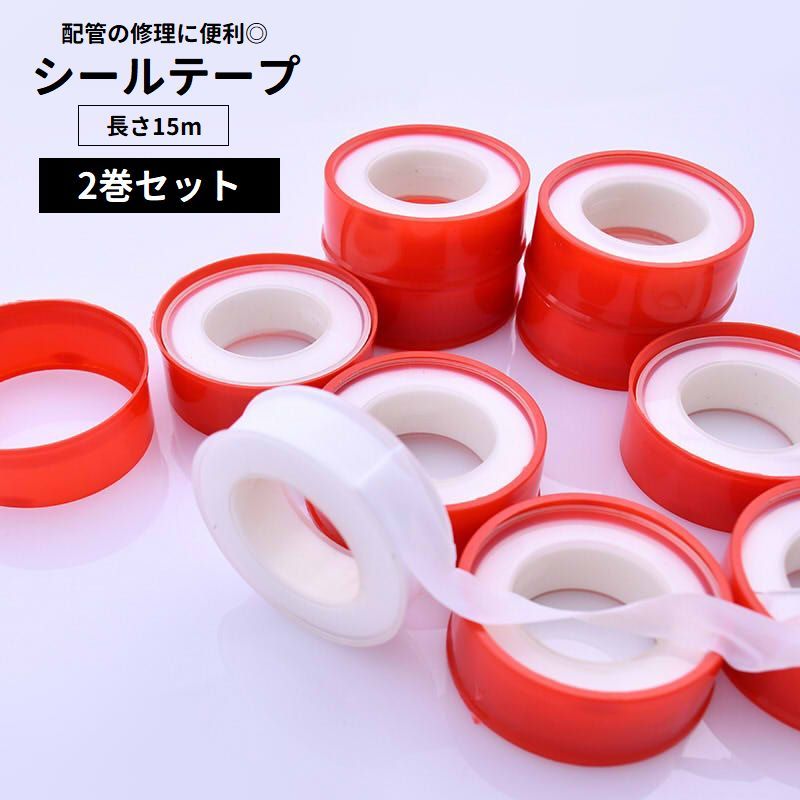 送料無料 シールテープ 2巻セット 15m PTFEテープ 粘着テープ 防水 配管 修理 補修 蛇口 水道 水栓 継手接続 エアツール配管 水漏れ対策 空気漏れ対策 密封
