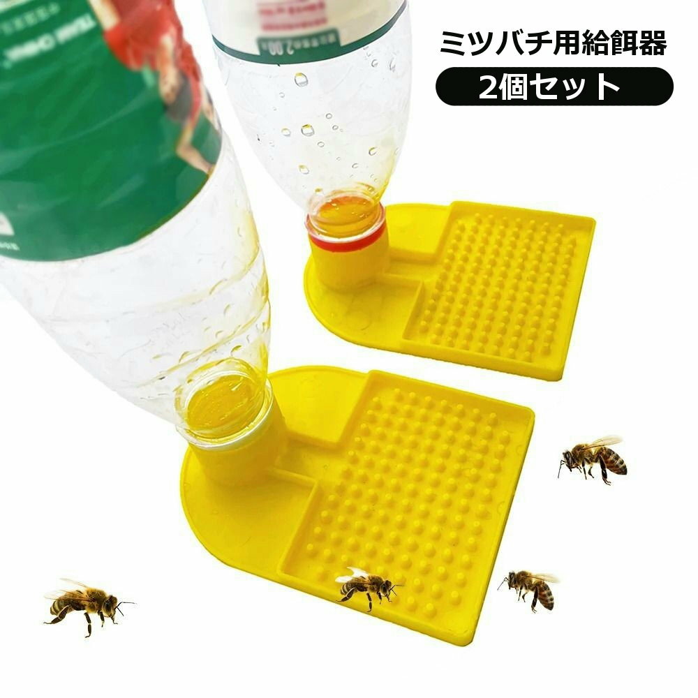 送料無料 ミツバチ用給餌器 給水器 2個セット ビーフィーダー ペットボトル 蜜蜂 養蜂用 給水装置 ...