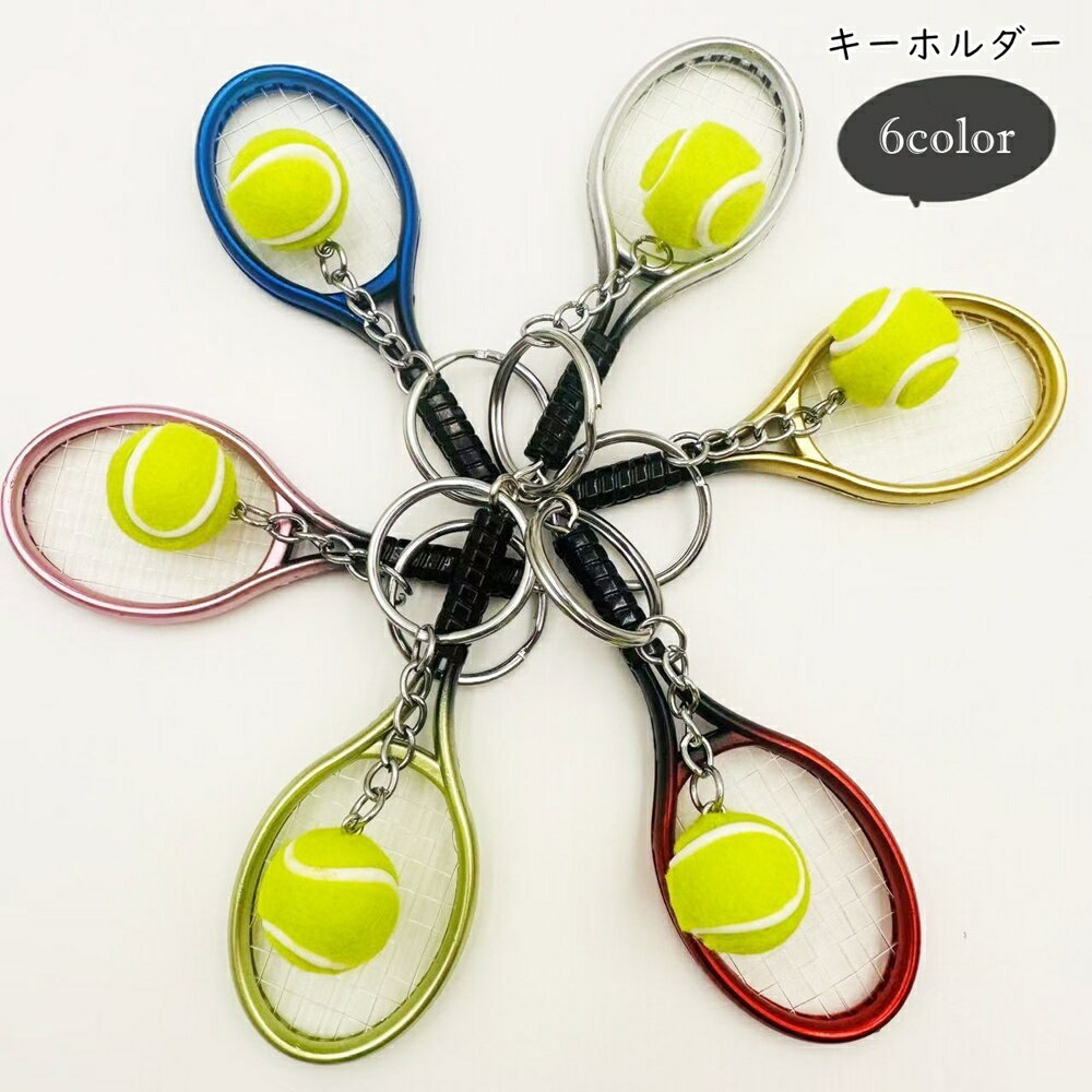 送料無料 キーホルダー キーリング レディース 女性 メンズ 男性 ユニセックス 男女兼用 お揃い ペアルック ファッション雑貨 テニスラケット テニスボール 二重リング チェーン スポーツモチーフ 部活モチーフ シンプル カジュアル スポーティ かわいい 可愛い キュート お