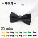 送料無料 蝶ネクタイ ボウタイ 子供用 キッズ ベビー 無地 シンプル フォーマル 結婚式 発表会  ...