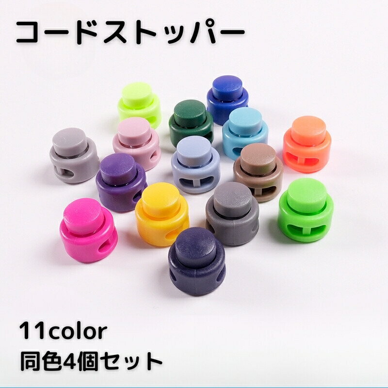 送料無料 コードストッパー コードロック 同色4個セット バックル ドローコード プラスチック スプリン..