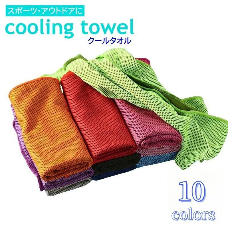 送料無料 クールタオル 冷却タオル スポーツ アウトドア ひんやり 冷たい 熱中症対策 暑さ対策 30×80cm..