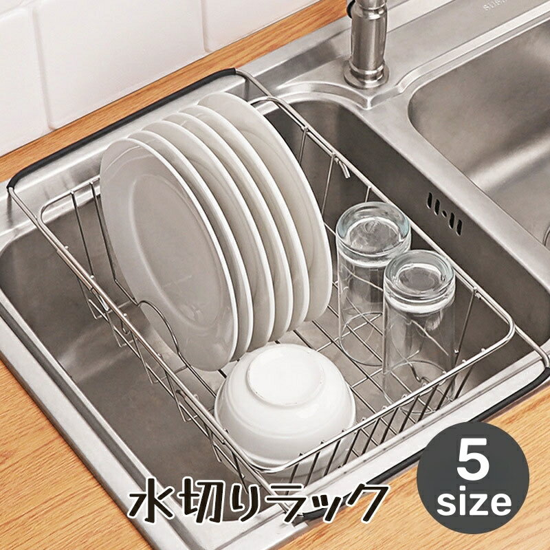 送料無料 水切りカゴ 水切りラック 洗いかご 伸縮式 調節可能 キッチン 台所 食器 コップ 水切り かご シンプル シルバーカラー