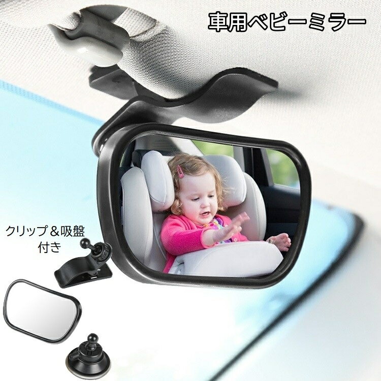 送料無料 ルームミラー ベビーミラー 車内ミラー 補助ミラー 後部座席が見える 3点セット 360度回転 角度調節可 赤ちゃん用品 インサイトミラー 後付け カー用品 車用品 クリップ式 吸盤式 鏡 子ども 安全確認 サンバイザー取り付け シンプル 便利グッズ 黒