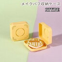 送料無料 メイクパフ収納ケース スポンジ収納ケース 円形 四角形 ラウンド スクエア 携帯 持ち運び 旅行 外出 通気性 穴開き 無地 シンプル メイク道具