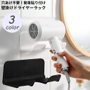 送料無料 ドライヤーホルダー ドライヤー置き ドライヤースタンド 壁掛けラック 貼り付け式 フック コード収納 穴あけ不要 取り付け簡単