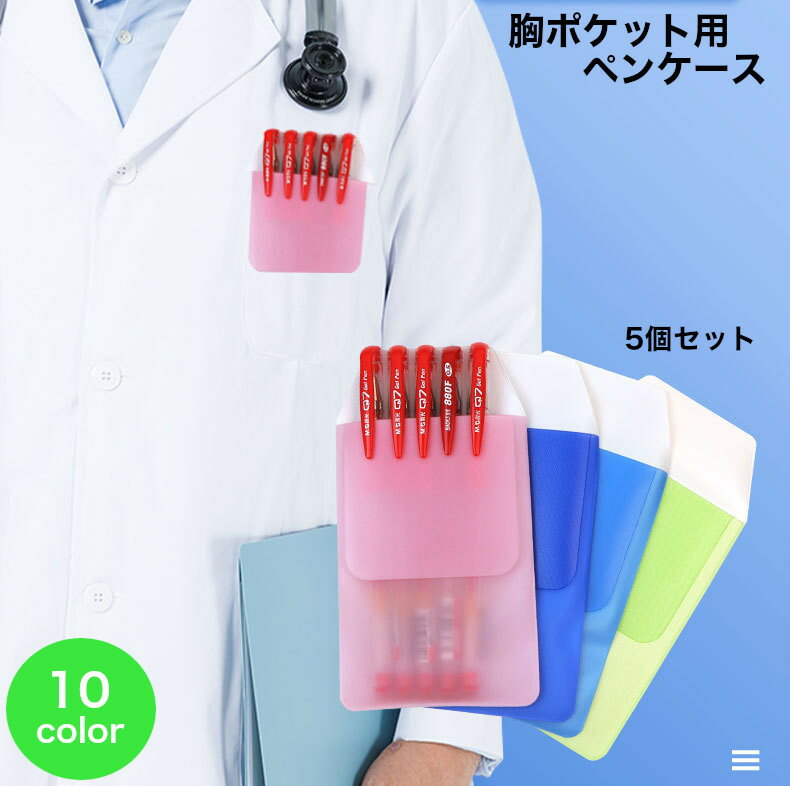 送料無料 胸ポケット用ペンケース 5個セット ペンケース 胸ポケット ペン汚れ インク汚れ 汚れ防止 白衣 Yシャツ 白シャツ 薬剤師 保育士 薬局 ナース ペンホルダー
