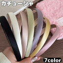 送料無料 カチューシャ ヘアアクセサリー レディース 女性 サテン調 布張り 単色 シンプル ヘアバンド ヘアアレンジ おしゃれ かわいい 無地