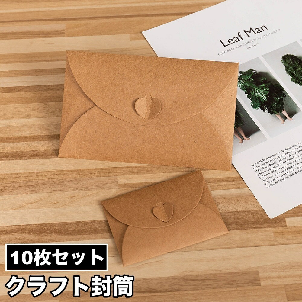 送料無料 クラフト封筒 10枚セット 洋封筒 手紙 レター 便箋 メッセージカード ギフトカード 招待状 ラッピング用品 紙製品 文房具 シンプル おしゃれ ス...